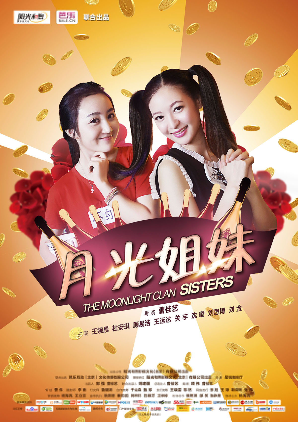 《月光姐妹》海报设计