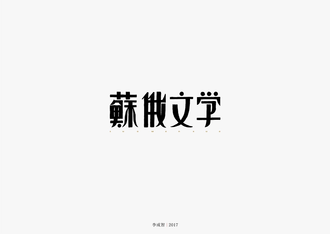 老字体手写（图ZODU1NTY4MzY=） - 字体/字形 - 站酷设计师源心文化创意原创素材 - 站酷ZCOOL