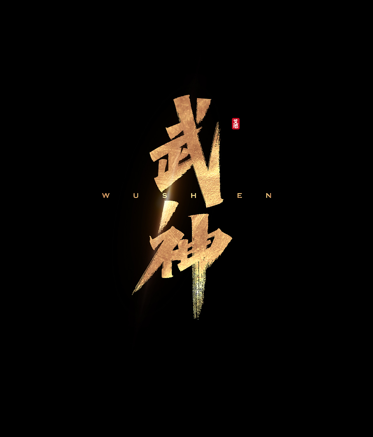 艾池手迹-武神（图ZMjE1ODAzNDY0） - 字体/字形 - 站酷设计师艾池手迹原创素材 - 站酷ZCOOL