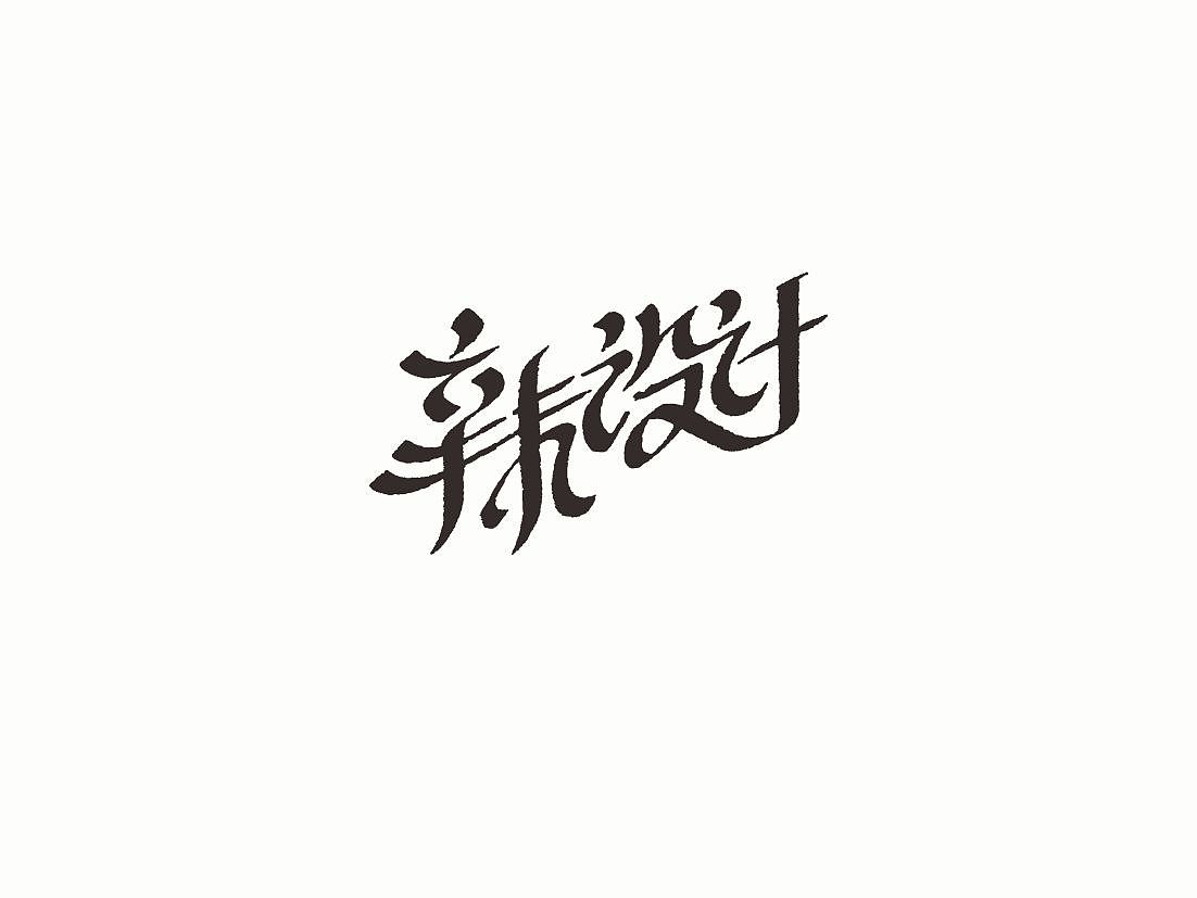 站酷字体咖（图ZNDcwODM4NzY=） - 字体/字形 - 站酷设计师懒羊可乐原创素材 - 站酷ZCOOL