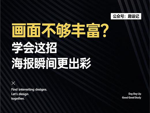 画面不够丰富？学会这招，海报马上变精致