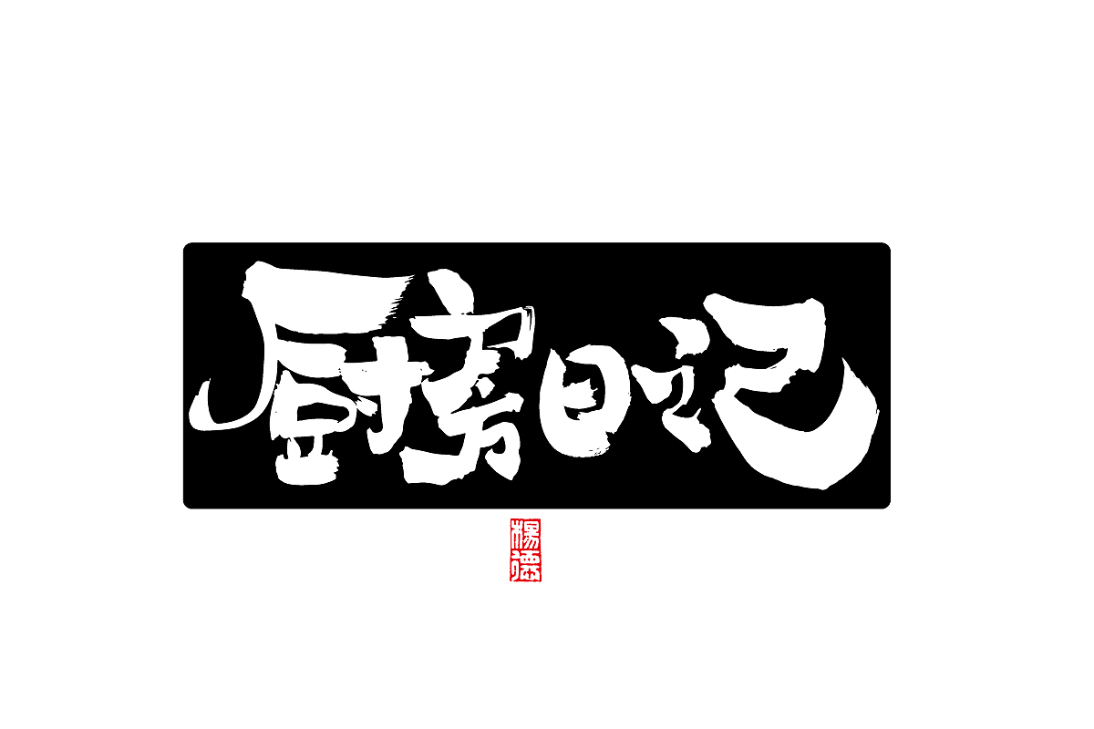 金陵字造-手写