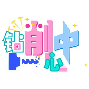 去年给一家公司年会做的一套微信表情~