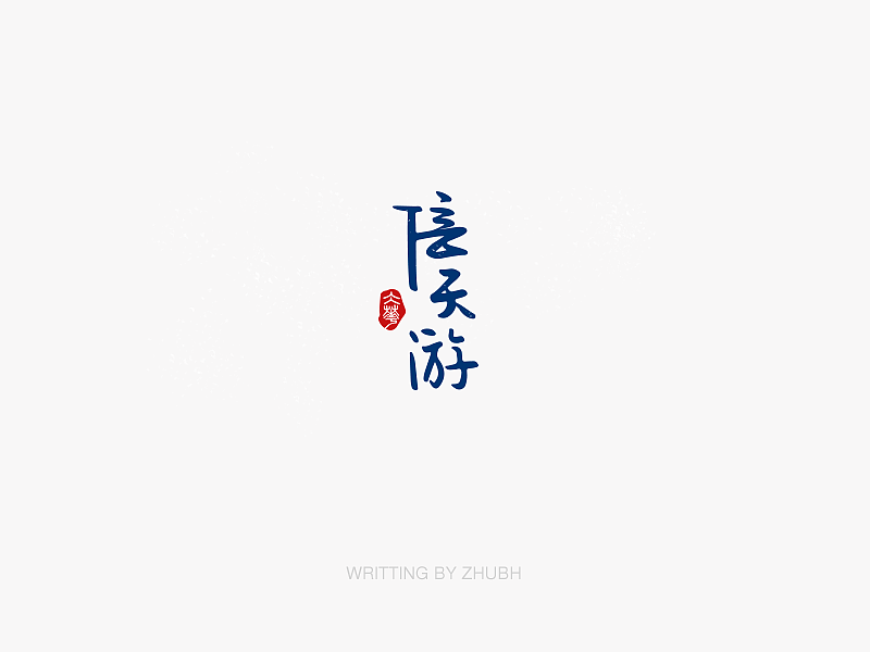 字体设计——手书集·八月