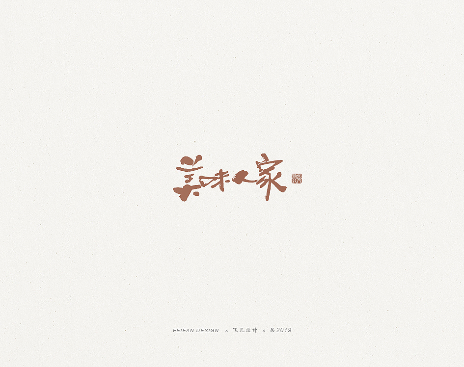 飞凡书写第36篇（图ZMTg1ODg5OTYw） - 字体/字形 - 站酷设计师飞凡设计原创素材 - 站酷ZCOOL