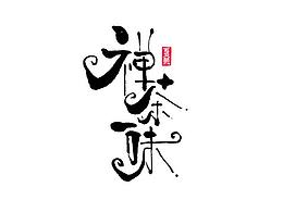 书法字