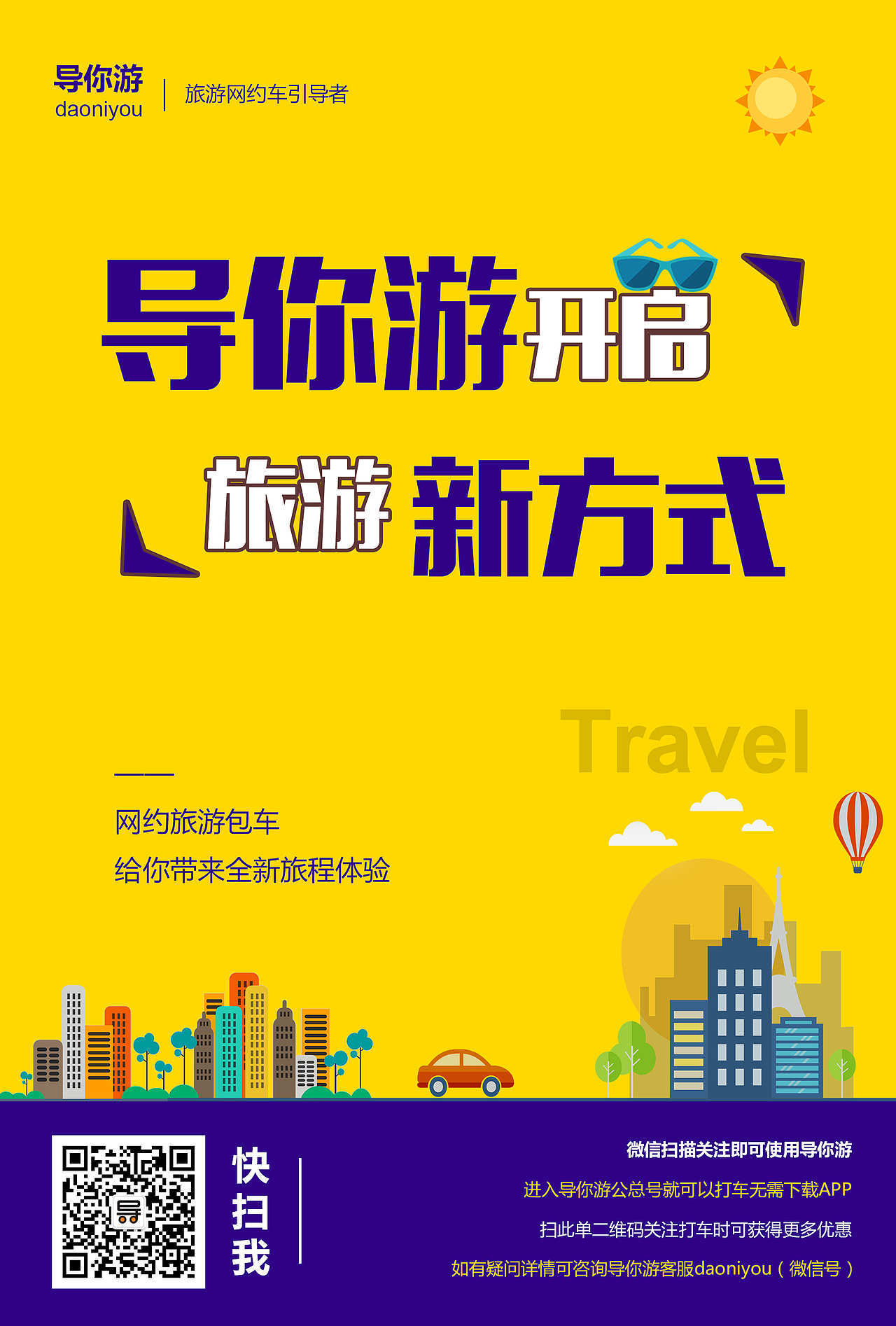 “导你游”微信公众号推广