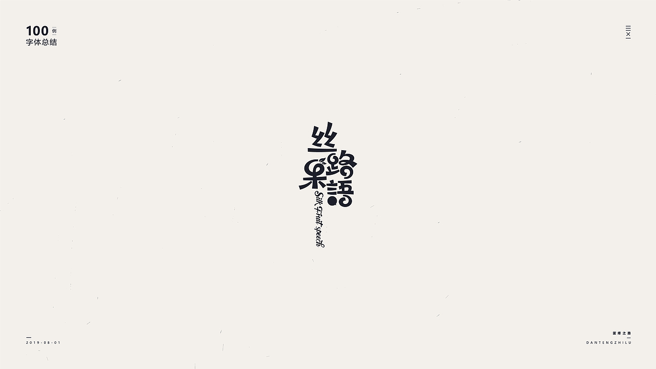 字体设计-100例（图ZMTY5OTI0NzEy） - 字体/字形 - 站酷设计师符重庆原创素材 - 站酷ZCOOL