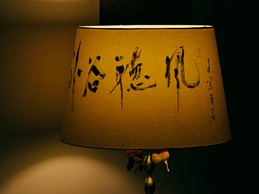 书法字-卧谷听风