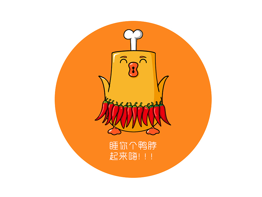 绝味鸭脖——丫呵（图ZNDAyOTcwODA=） - 品牌 - 站酷设计师罐头TIN原创素材 - 站酷ZCOOL