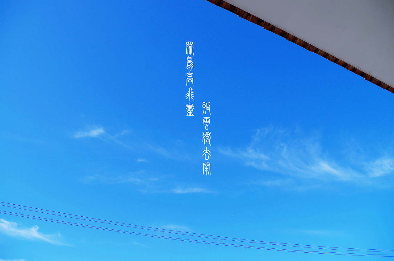 随意洒脱,精琢风流.|摄影|风光摄影|刘元帅 - 原创作品 - 站酷 (zcool