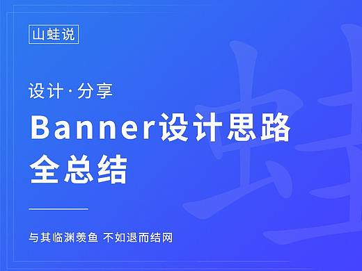 banner设计思路全总结【干货慎点】