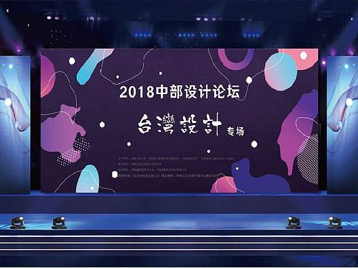 2018中部设计论坛·台湾设计专场  会议视觉形象设计