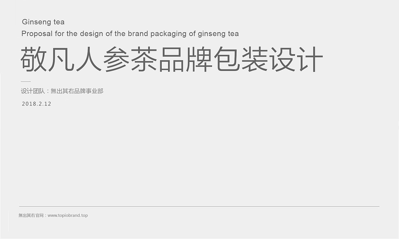 敬凡人参茶品牌包装研发设计(图ZMTI0NDY3Nzgw) - 包装 - 站酷设计师無出其右品牌設計原创素材 - 站酷ZCOOL