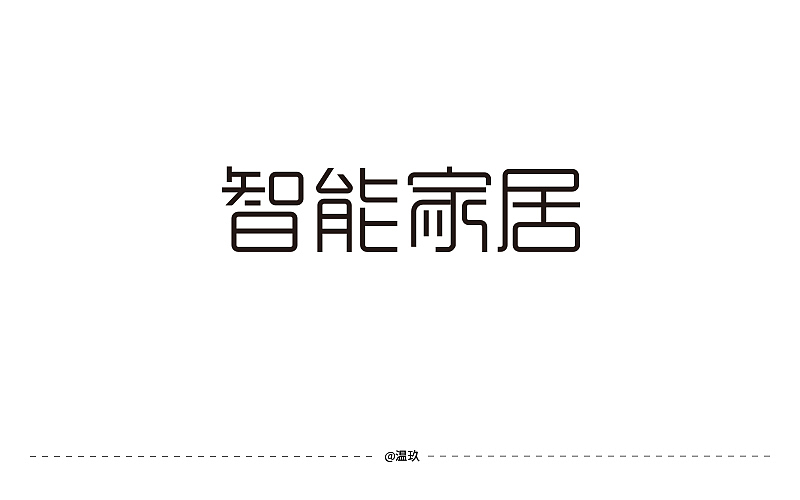 智能家居字体设计（图ZMTQ5MjY1NDQw） - 字体/字形 - 站酷设计师温玖原创素材 - 站酷ZCOOL