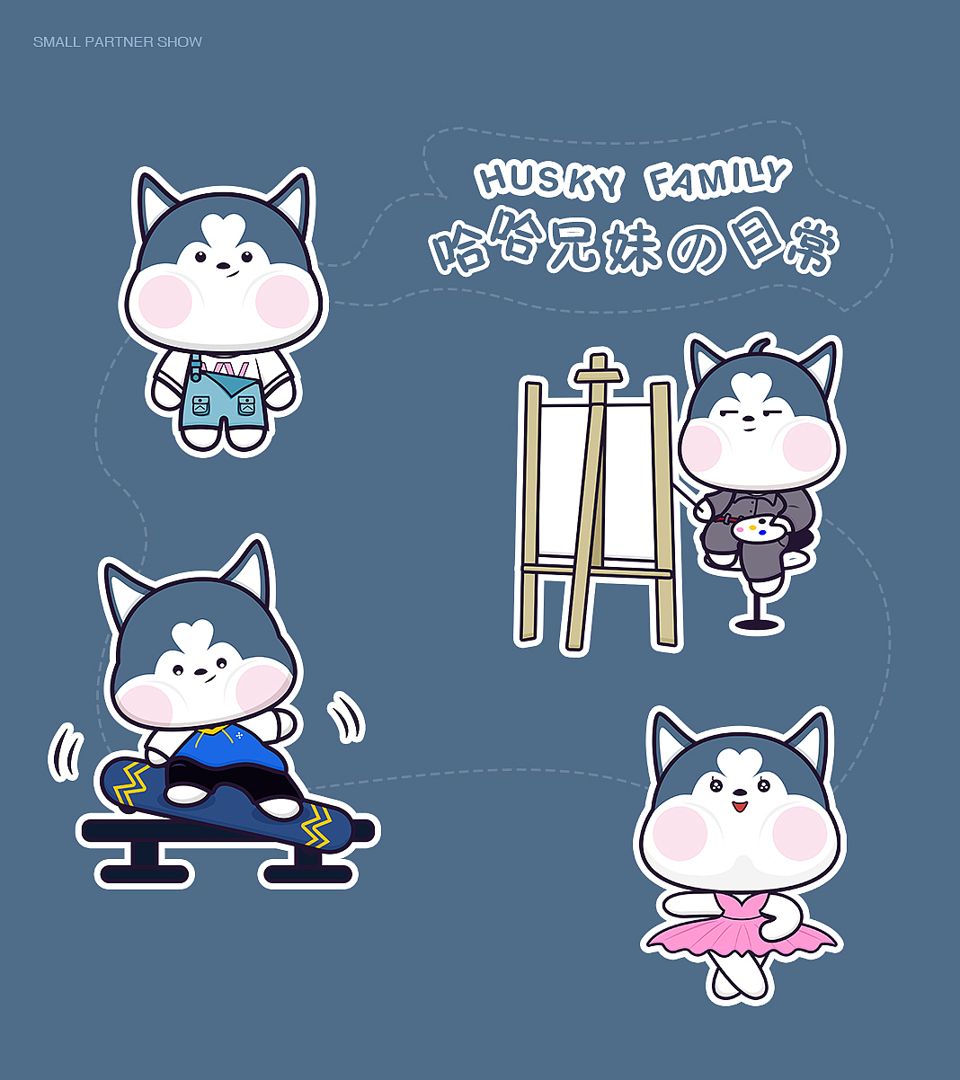 二哈家族 | 卡通形象提案