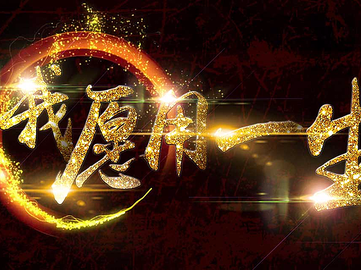 字体（个人主页-ZMjQwMzIxNDg=） - 字体/字形 - 站酷设计师汝子非雨原创素材 - 站酷ZCOOL