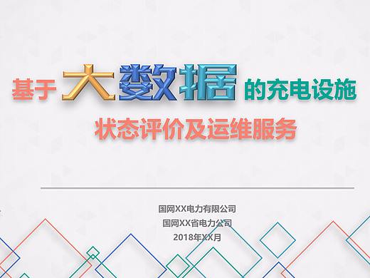 基于大数据的充电实施状态评价及运维服务（个人主页-ZMzA4MjMyNzY=） - PPT/Keynote - 站酷设计师万能的小黑原创素材 - 站酷ZCOOL