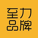 至力品牌设计的头像