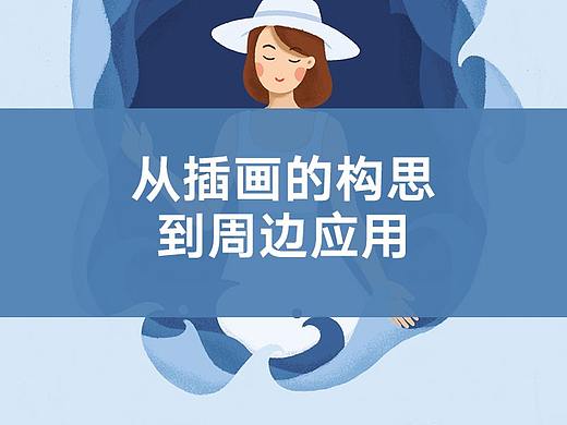 从插画构思到周边应用