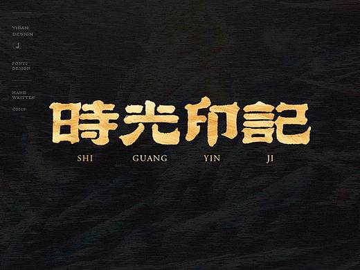 手写字形 | 依然浚