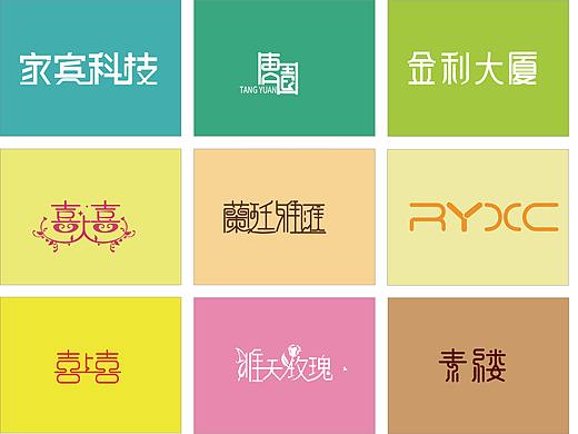 字体设计（个人主页-ZMzQxMTUzMTY=） - 字体/字形 - 站酷设计师曾洁萍原创素材 - 站酷ZCOOL