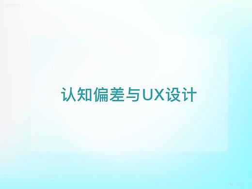 认知偏差与UX设计（设计过程中如何消除偏差）