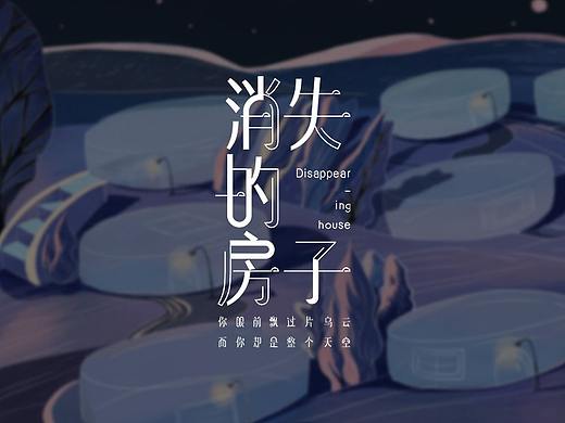 #2019青春答卷#<“消失的房子”抑郁症知识推广>