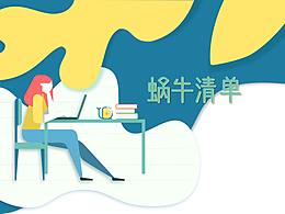 蝸牛清單產(chǎn)品定義