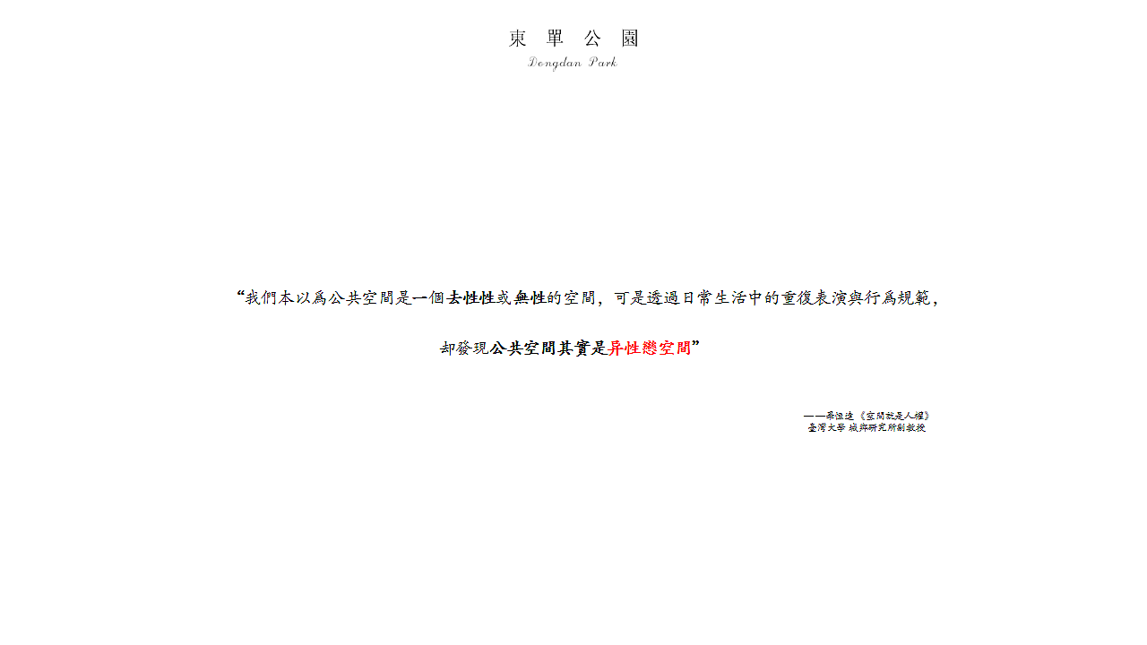 同志的东单公园（图ZOTUzOTYxODA=） - 景观设计 - 站酷设计师Damon彦彬原创素材 - 站酷ZCOOL