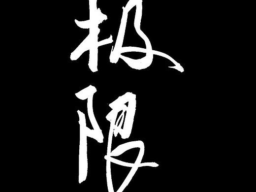 手写字体_极限营救 神奇 争锋 三国志 星际 王者荣耀