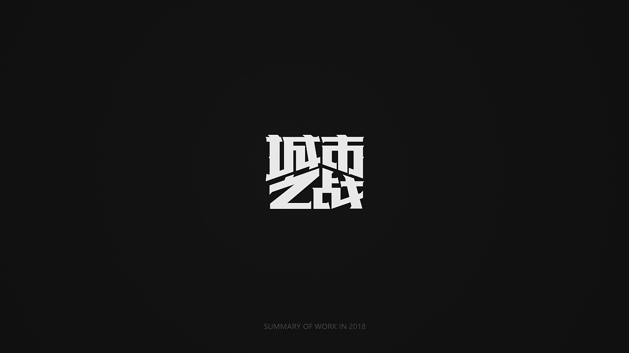 字体设计练习-01