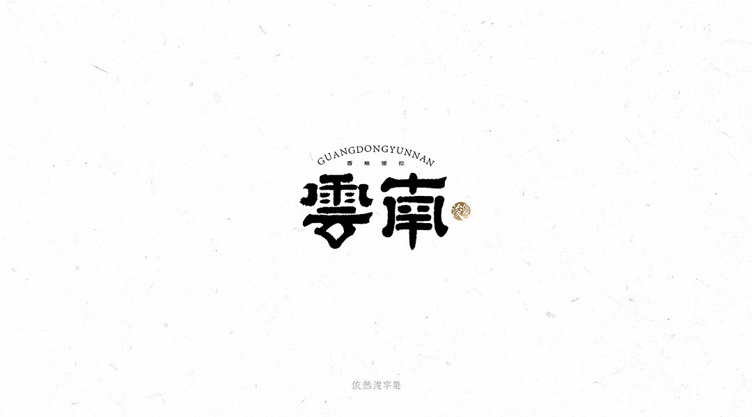 手写书法字体（图ZMTY1MTM4MDA4） - 字体/字形 - 站酷设计师依然浚原创素材 - 站酷ZCOOL