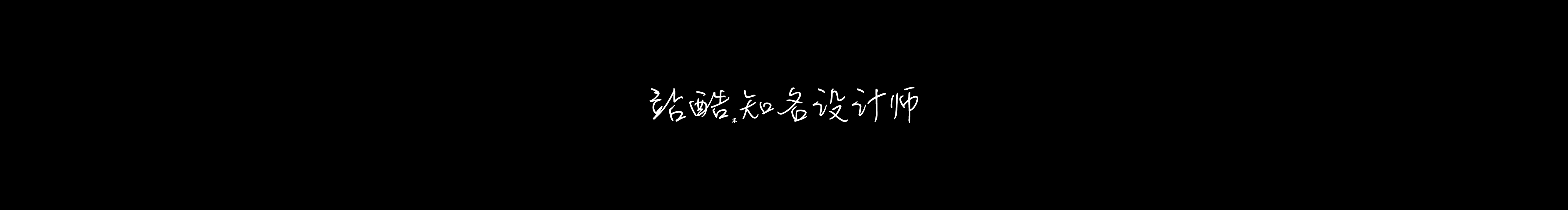 正八经的个人主页（封面预览） - 主页封面设置 - 站酷设计师正八经原创素材 - 站酷ZCOOL