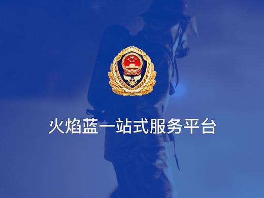 火焰蓝一站式服务平台