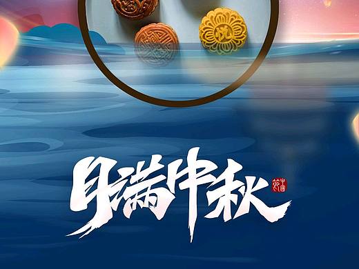 中秋海报（个人主页-ZNjE4MDk4NzY=） - 海报 - 站酷设计师路缘设计工作室原创素材 - 站酷ZCOOL