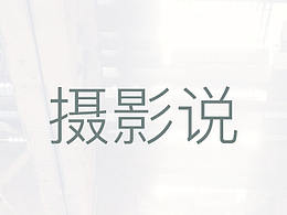 摄影说