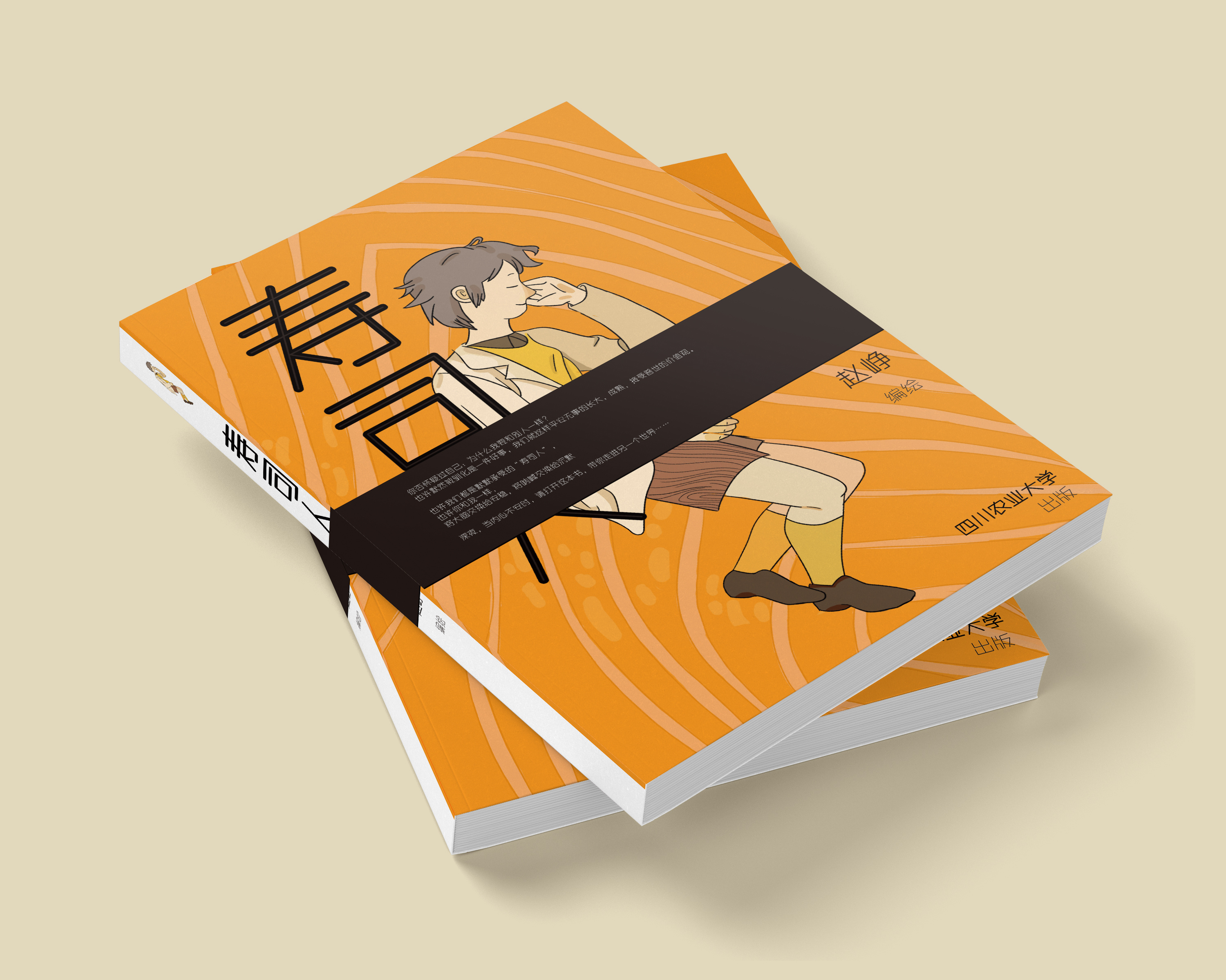 《寿司人》大三书籍设计结课作品