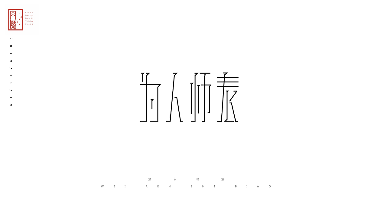 字魔营21天打卡（图ZMTg2MTUzMjA0） - 字体/字形 - 站酷设计师是花生啊原创素材 - 站酷ZCOOL