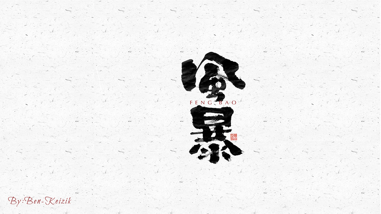 自言字语 —— 一组手写毛笔字（图ZMjU3OTU0OTQ0） - 字体/字形 - 站酷设计师祺壹原创素材 - 站酷ZCOOL