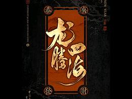 龙年书法字体设计