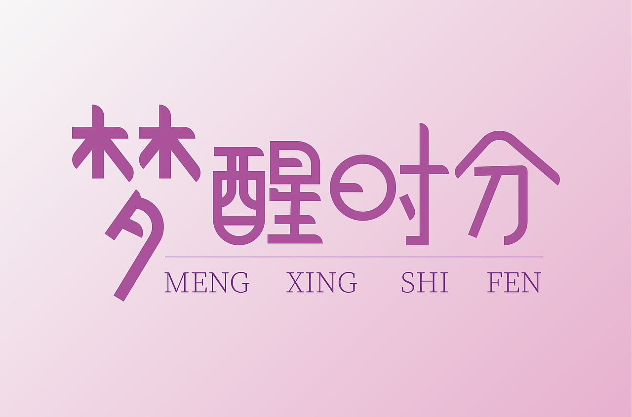 字体设计创作练习