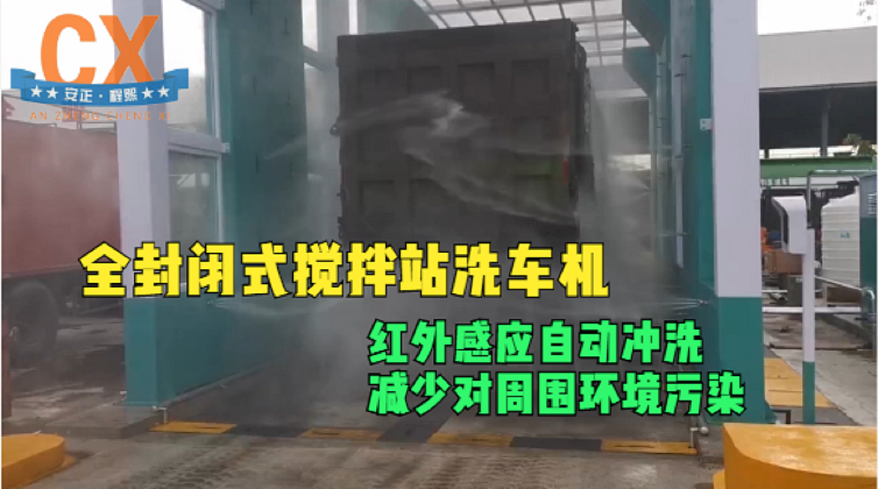 全封闭搅拌站洗车机,红外感应自动冲洗,减少环境污染