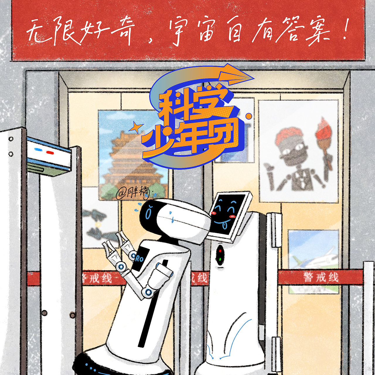 《科学少年团》机器人海报练习