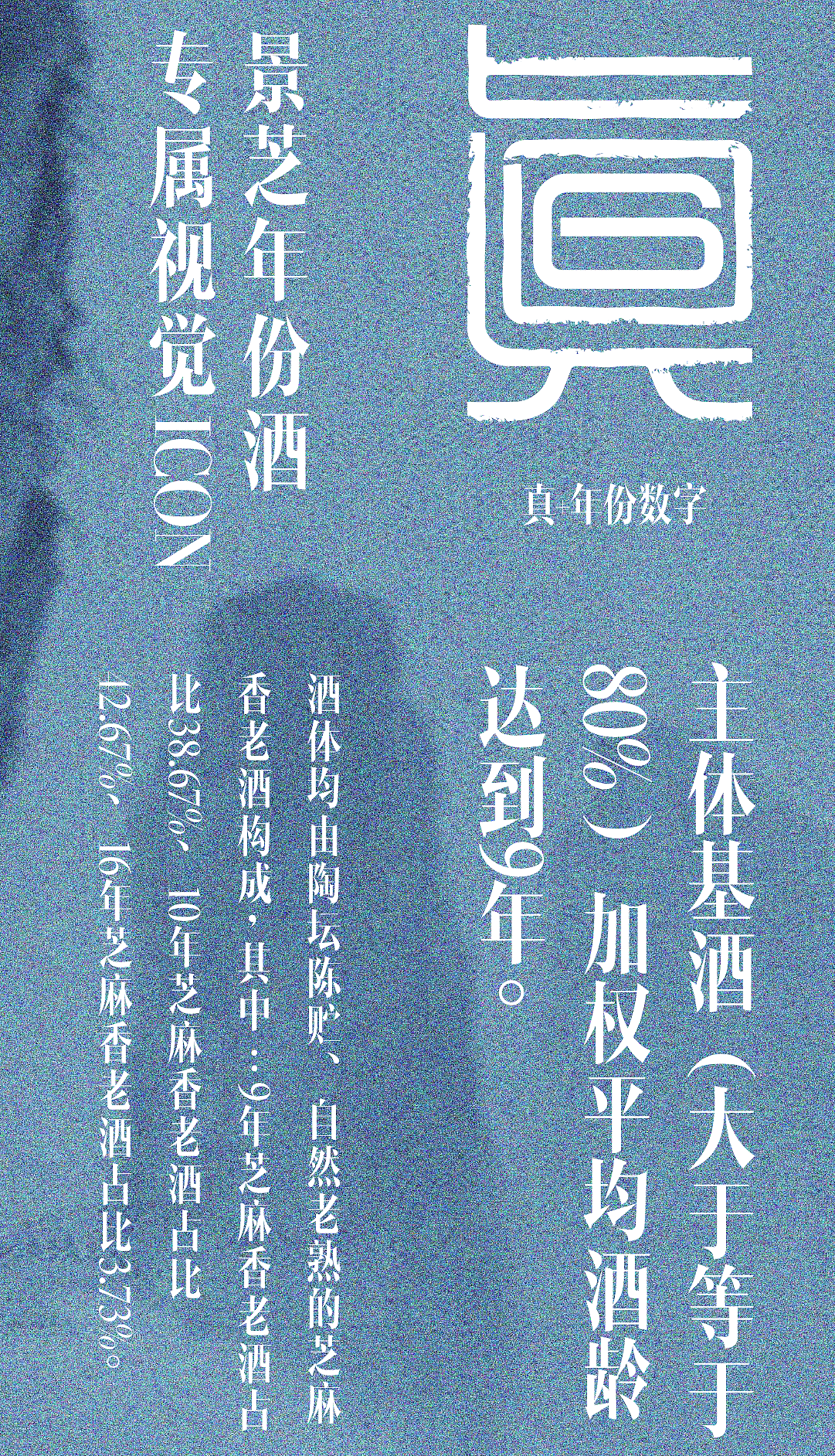 景芝白酒 x 甲古文创意｜真年份 开启芝香白酒新世界！（图ZMzQ2MjExODA4） - 包装 - 站酷设计师甲古文設計原创素材 - 站酷ZCOOL