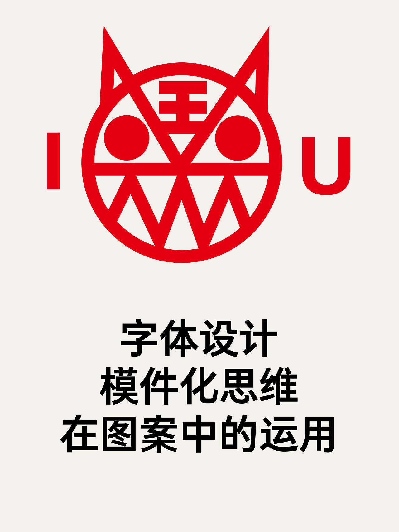 字体设计模件化思维在图案设计中的运用！（图ZMzI3NTQzNDI4） - 字体/字形 - 站酷设计师仓耳屏显字库原创素材 - 站酷ZCOOL