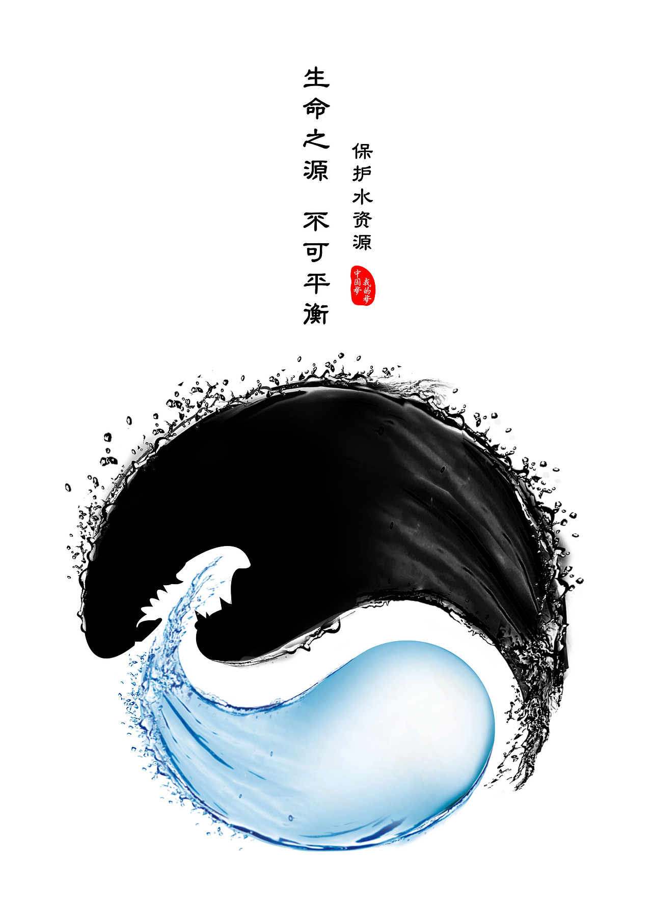 保护水资源 生命之源 不可平衡（图ZMTAxMDM5MDg0） - 海报 - 站酷设计师skimmilk原创素材 - 站酷ZCOOL