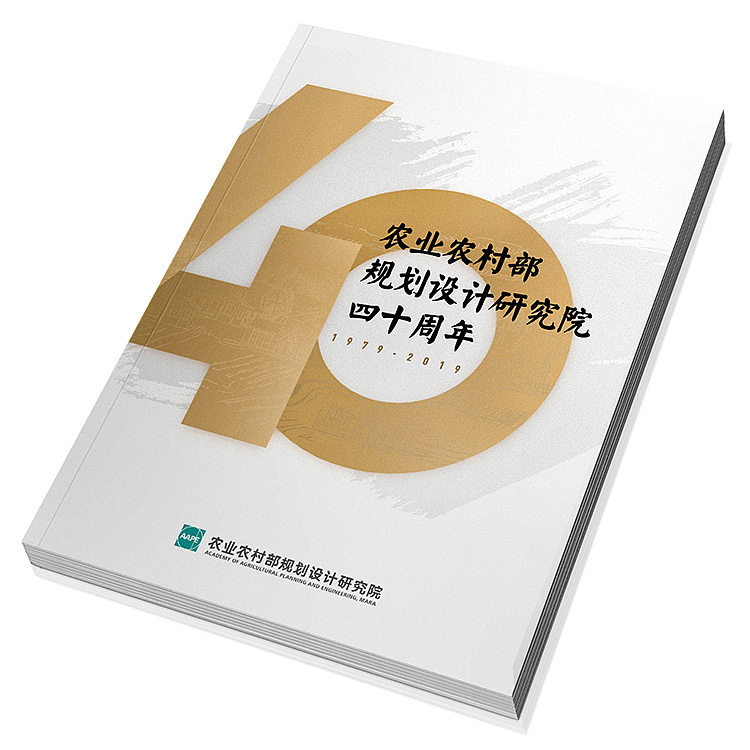 周年纪念册 农业农村部规划设计研究院40周年纪念画册（图ZMjE4NTgwNzAw） - 书籍/画册 - 站酷设计师尚丞设计原创素材 - 站酷ZCOOL