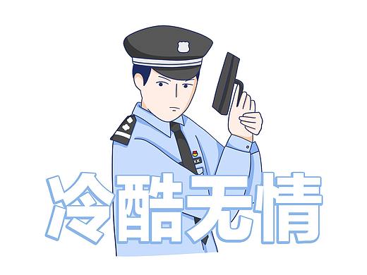 双十一民警条漫——走进科学之警察单身之谜