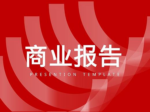 产品 商务 公关 商业计划书 创业计划等报告
